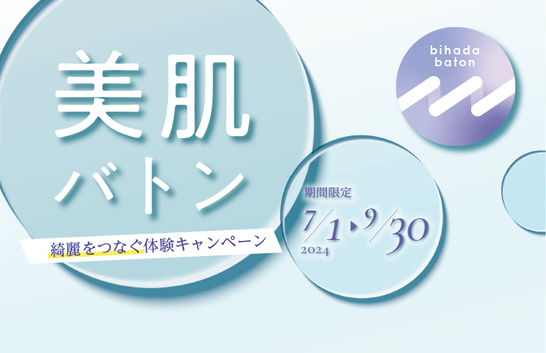 美肌バトン 綺麗を体験キャンペーン 期間限定2024/7/1-9/30