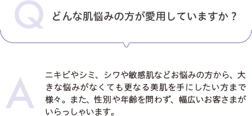 Q&A どんな肌悩みの方が愛用していますか？…