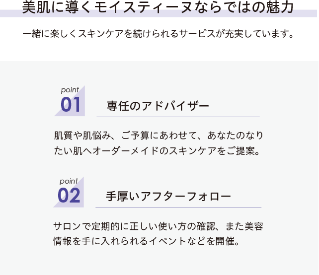 美肌に導くモイスティーヌならではの魅力