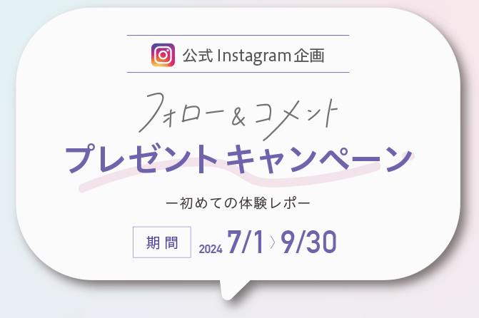 公式Instagram企画 フォロー＆コメント プレゼントキャンペーン