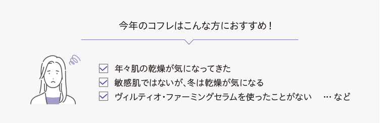 今年のコフレはこんな方におすすめ！