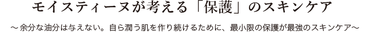 モイスティーヌが考える「保護」のスキンケア