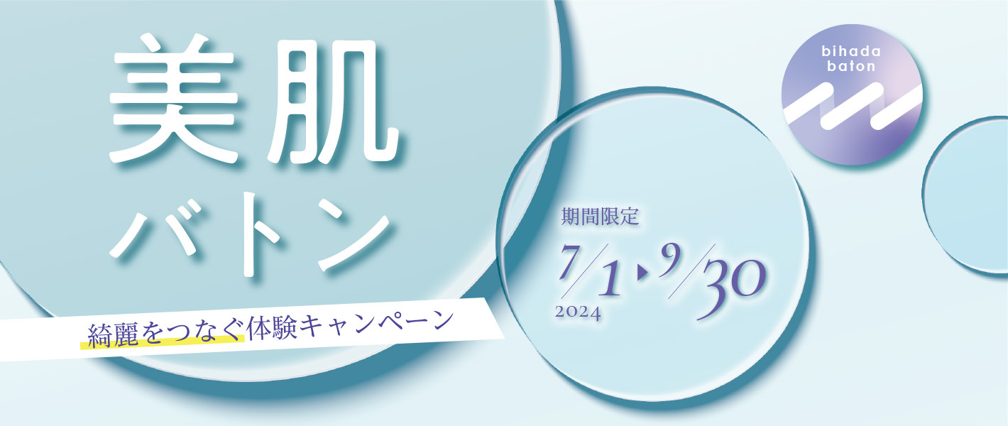 ご新規様対象 体験キャンペーン「美肌バトン」